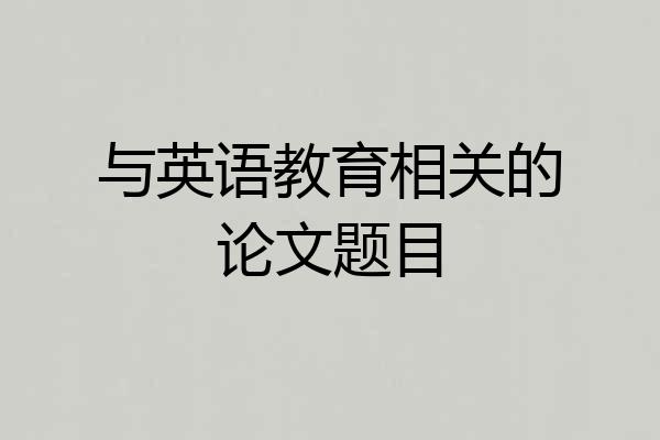 与英语教育相关的论文题目