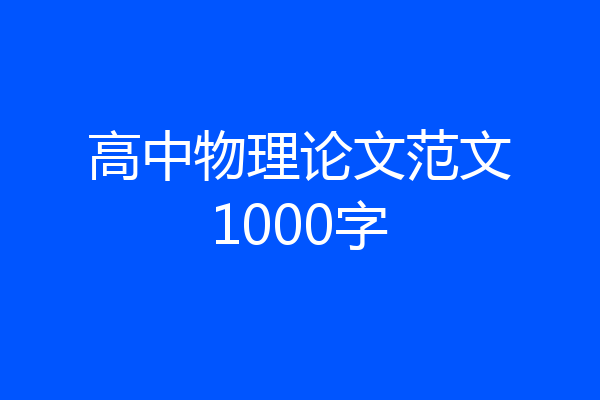 高中物理论文范文1000字