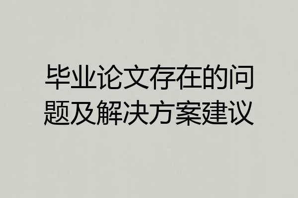 毕业论文存在的问题及解决方案建议