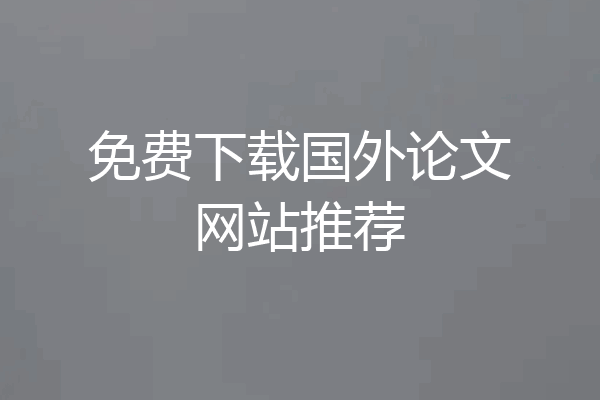 免费下载国外论文网站推荐