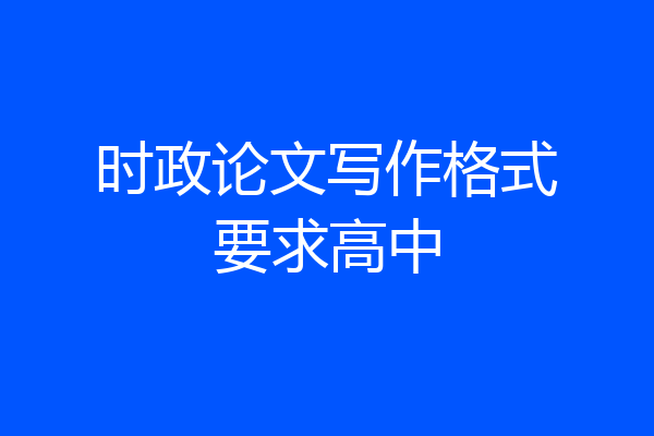 时政论文写作格式要求高中