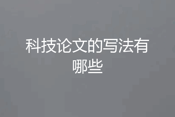 科技论文的写法有哪些