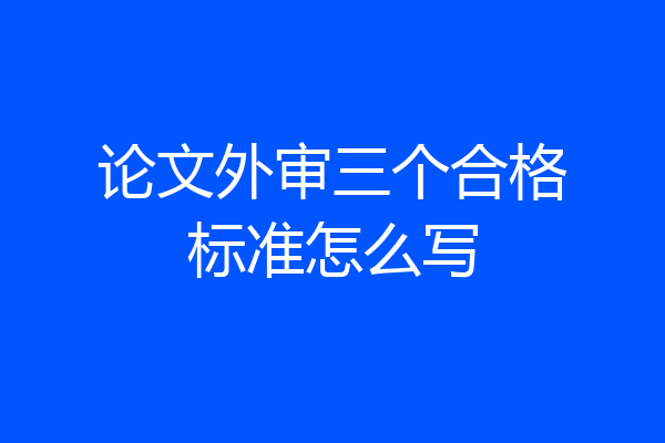 论文外审三个合格标准怎么写