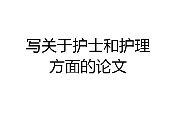 写关于护士和护理方面的论文