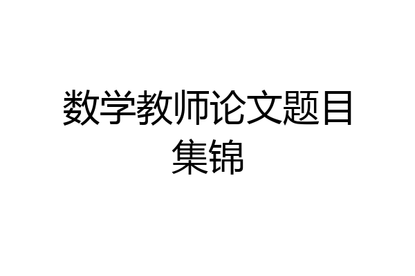 数学教师论文题目集锦