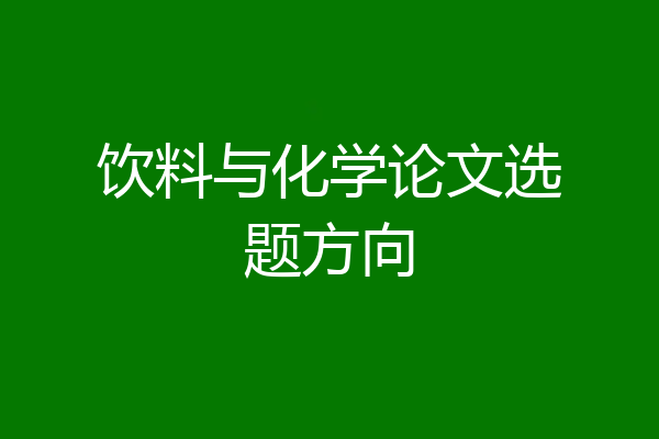 饮料与化学论文选题方向