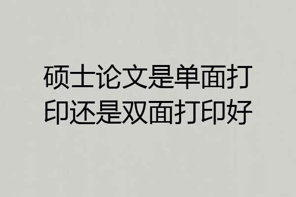 硕士论文是单面打印还是双面打印好