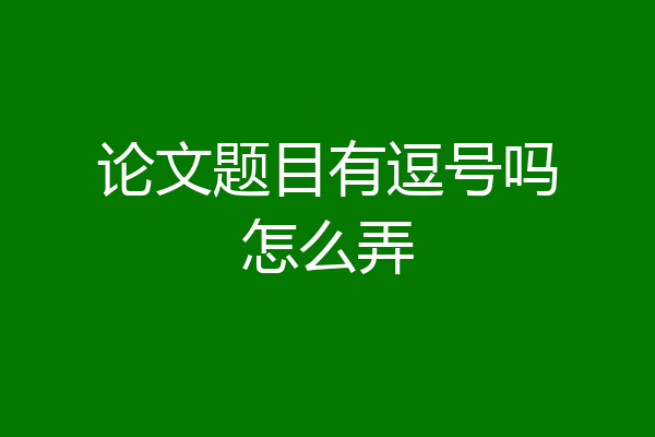 论文题目有逗号吗怎么弄