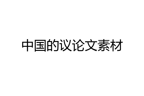 中国的议论文素材