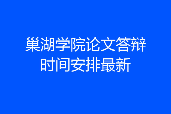 巢湖学院论文答辩时间安排最新