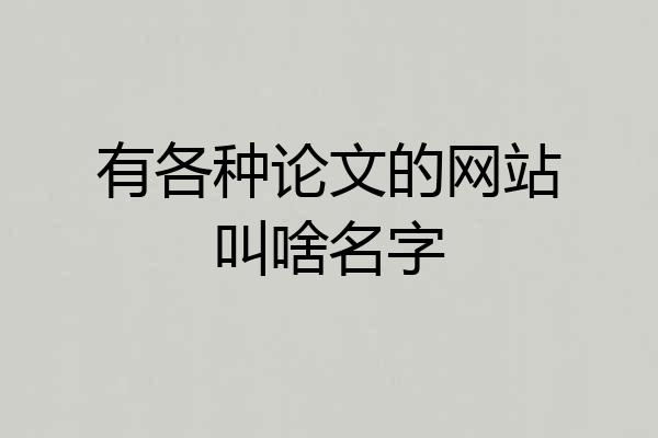 有各种论文的网站叫啥名字
