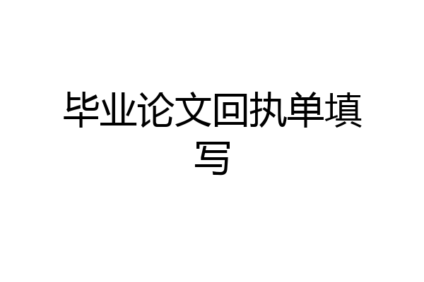 毕业论文回执单填写