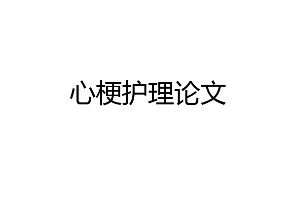 心梗护理论文