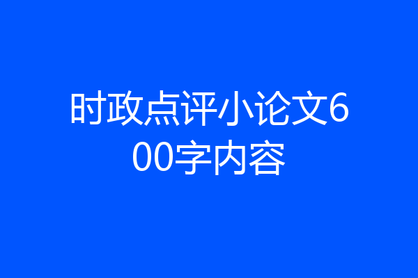 时政点评小论文600字内容