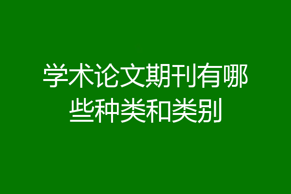 学术论文期刊有哪些种类和类别