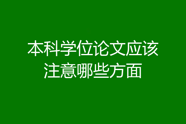 本科学位论文应该注意哪些方面