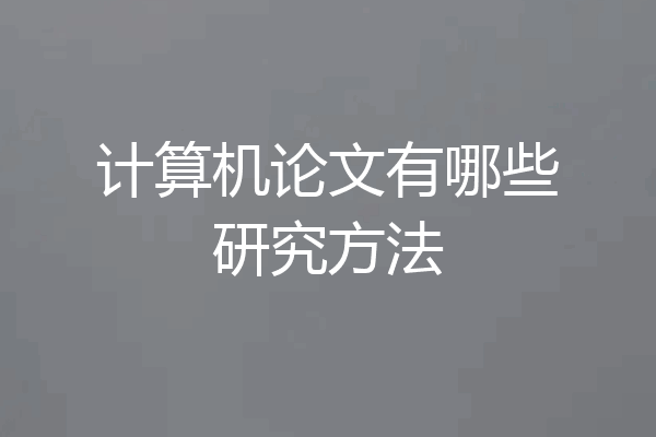 计算机论文有哪些研究方法