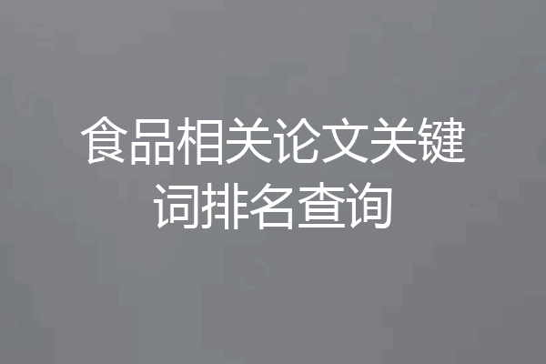 食品相关论文关键词排名查询