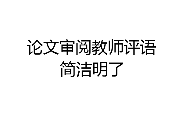 论文审阅教师评语简洁明了