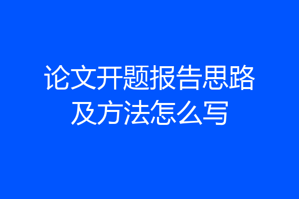 论文开题报告思路及方法怎么写