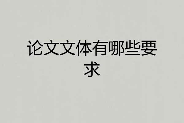 论文文体有哪些要求