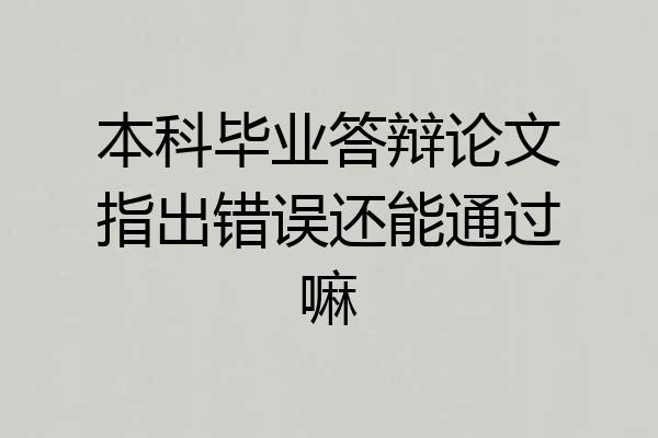 本科毕业答辩论文指出错误还能通过嘛