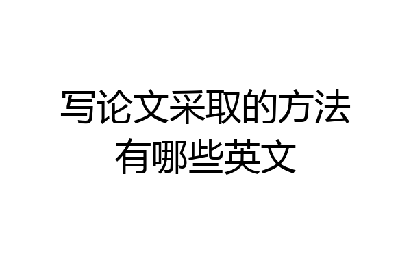 写论文采取的方法有哪些英文