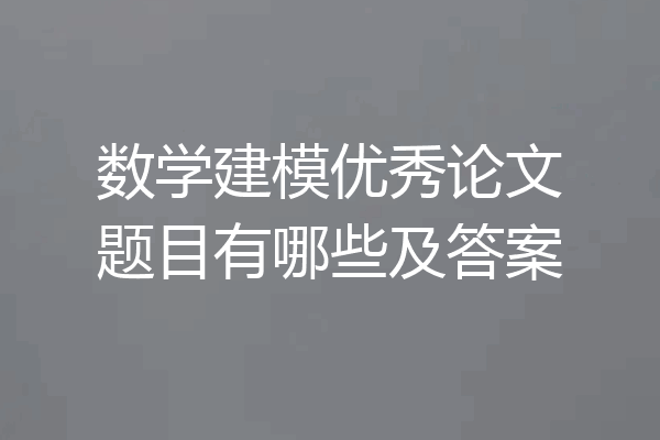 数学建模优秀论文题目有哪些及答案