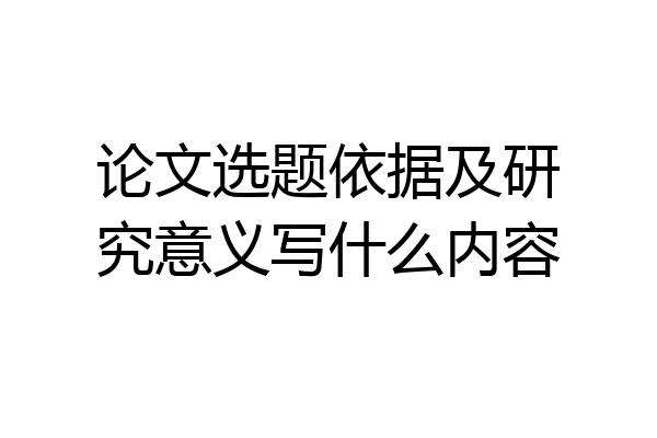 论文选题依据及研究意义写什么内容