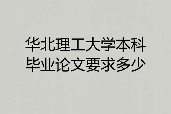 华北理工大学本科毕业论文要求多少
