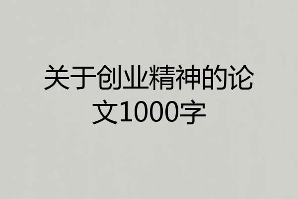 关于创业精神的论文1000字