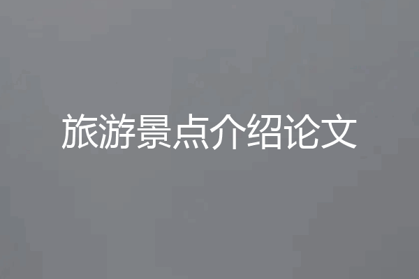 旅游景点介绍论文