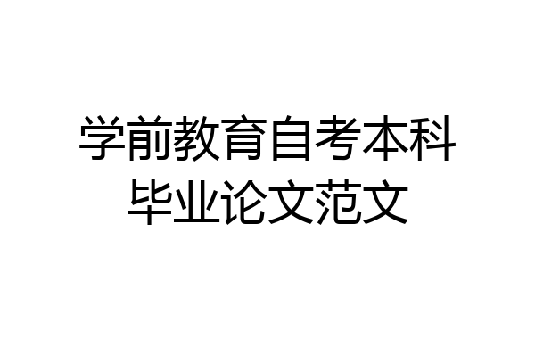 学前教育自考本科毕业论文范文