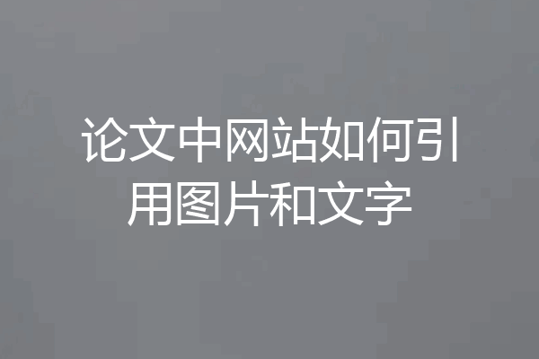 论文中网站如何引用图片和文字