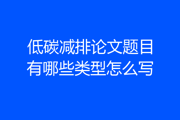 低碳减排论文题目有哪些类型怎么写