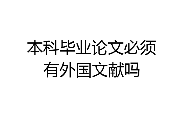 本科毕业论文必须有外国文献吗