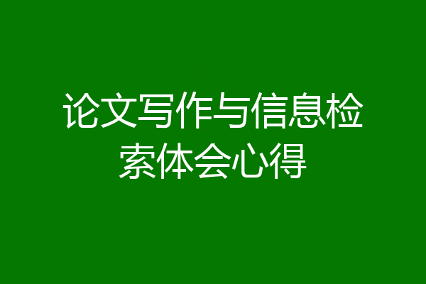 论文写作与信息检索体会心得