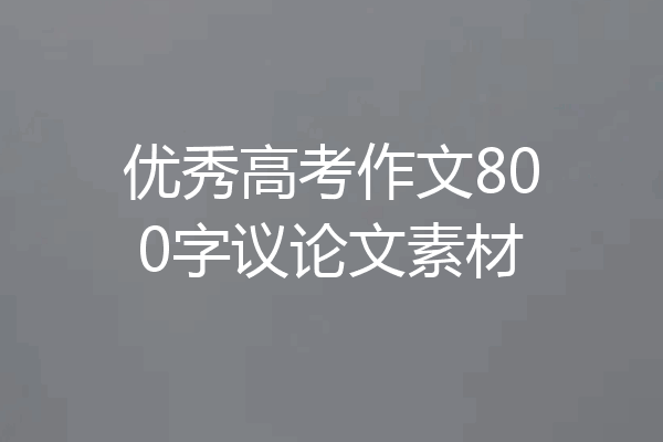 优秀高考作文800字议论文素材