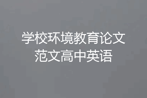 学校环境教育论文范文高中英语