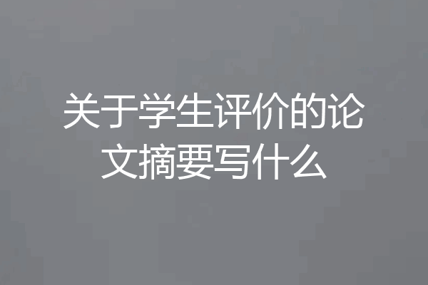 关于学生评价的论文摘要写什么