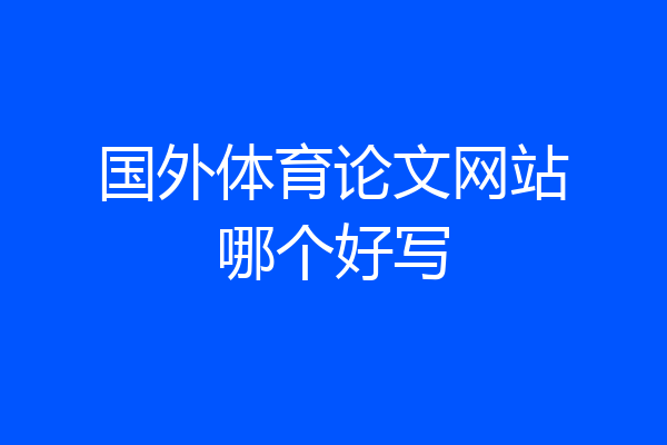 国外体育论文网站哪个好写