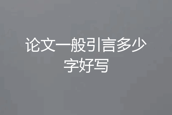 论文一般引言多少字好写