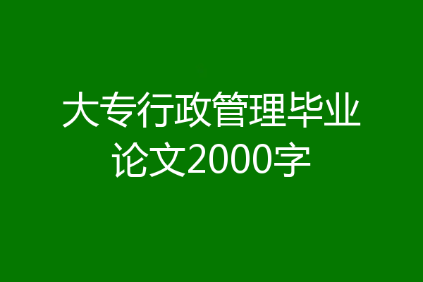 大专行政管理毕业论文2000字