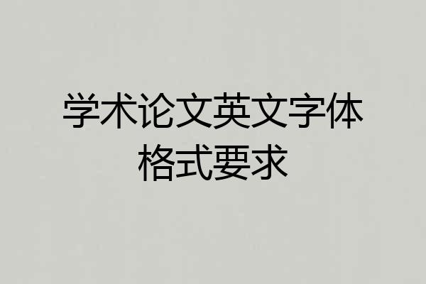 学术论文英文字体格式要求