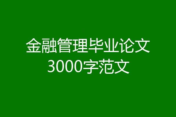 金融管理毕业论文3000字范文
