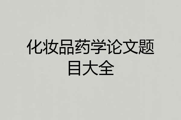化妆品药学论文题目大全