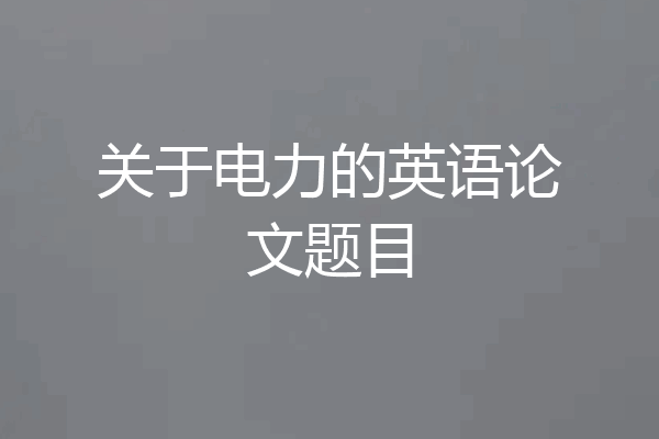 关于电力的英语论文题目