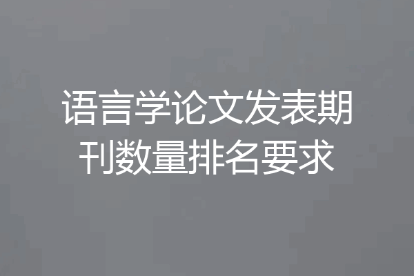 语言学论文发表期刊数量排名要求