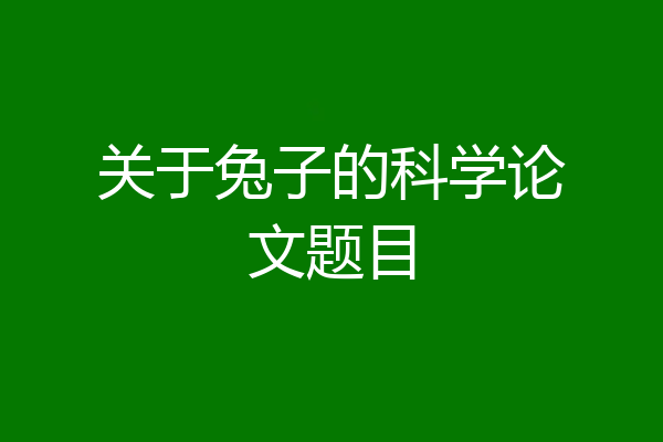 关于兔子的科学论文题目