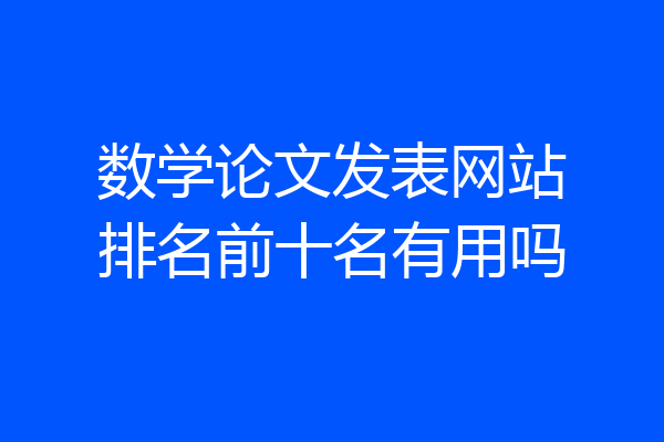 数学论文发表网站排名前十名有用吗